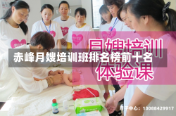 赤峰月嫂培训班排名榜前十名