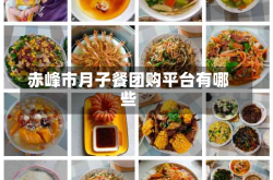 赤峰市月子餐团购平台有哪些