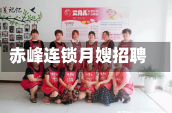 赤峰连锁月嫂招聘