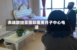 赤峰欧缇蔓国际医美月子中心电话
