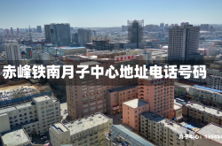 赤峰铁南月子中心地址电话号码