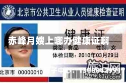 赤峰月嫂上哪办健康证啊