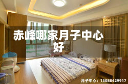 赤峰哪家月子中心好