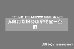 赤峰月嫂服务哪家便宜一点的