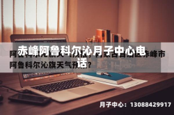 赤峰阿鲁科尔沁月子中心电话