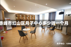 赤峰市红山区月子中心多少钱一个月