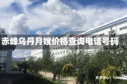 赤峰乌丹月嫂价格查询电话号码