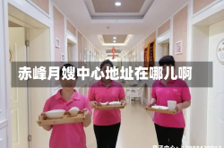 赤峰月嫂中心地址在哪儿啊