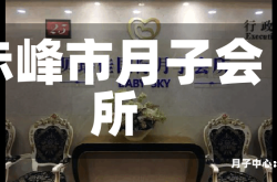 赤峰市月子会所