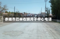 赤峰市巴林右旗月子中心电话