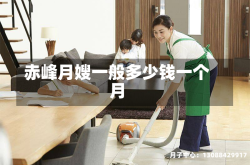 赤峰月嫂一般多少钱一个月