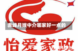 赤峰月嫂中介哪家好一点的