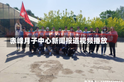 赤峰月子中心新闻报道视频播放