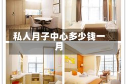 私人月子中心多少钱一月