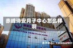 赤峰诗安月子中心怎么样啊