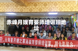 赤峰月嫂育婴师培训班地址