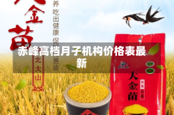 赤峰高档月子机构价格表最新