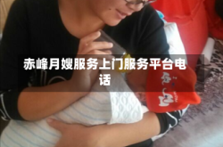 赤峰月嫂服务上门服务平台电话