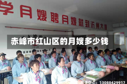 赤峰市红山区的月嫂多少钱