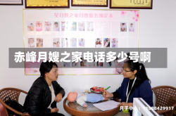赤峰月嫂之家电话多少号啊