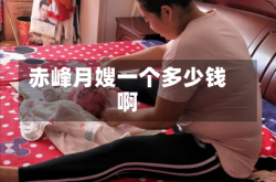 赤峰月嫂一个多少钱啊