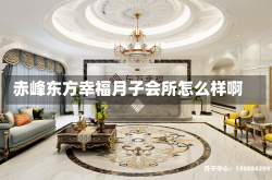 赤峰东方幸福月子会所怎么样啊