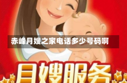 赤峰月嫂之家电话多少号码啊