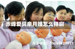赤峰爱贝亲月嫂怎么样啊