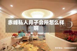 赤峰私人月子会所怎么样啊