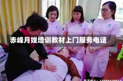 赤峰月嫂培训教材上门服务电话