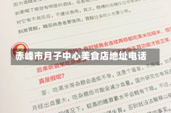 赤峰市月子中心美食店地址电话