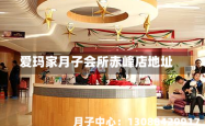 爱玛家月子会所赤峰店地址