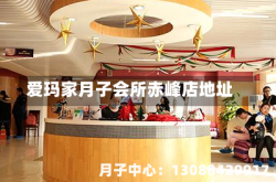 爱玛家月子会所赤峰店地址