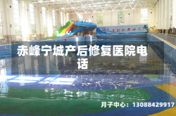 赤峰宁城产后修复医院电话