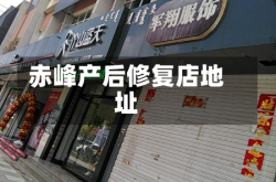 赤峰产后修复店地址