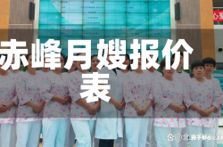 赤峰月嫂报价表