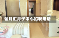 馨月汇月子中心招聘电话