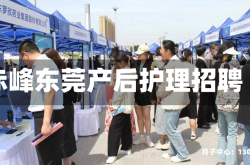 赤峰东莞产后护理招聘