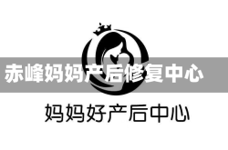 赤峰妈妈产后修复中心