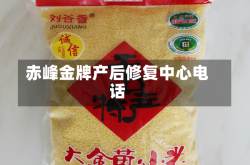 赤峰金牌产后修复中心电话