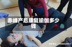 赤峰产后康复瑜伽多少钱
