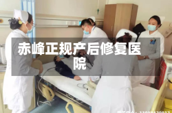 赤峰正规产后修复医院