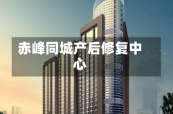 赤峰同城产后修复中心