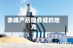 赤峰产后捏骨缝的地方