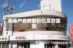 赤峰产后修复价位高的医院