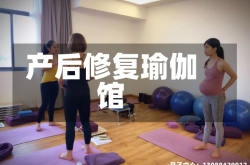 产后修复瑜伽馆