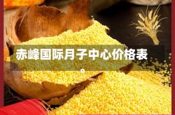 赤峰国际月子中心费用明细。
