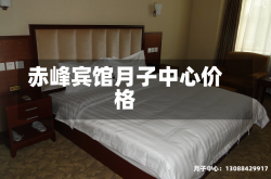 赤峰宾馆月子中心价格