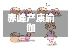 赤峰产康瑜伽