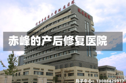 赤峰的产后修复医院